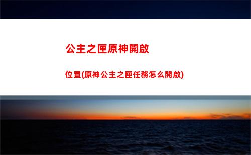 打掃原神(原神打掃4處在哪)