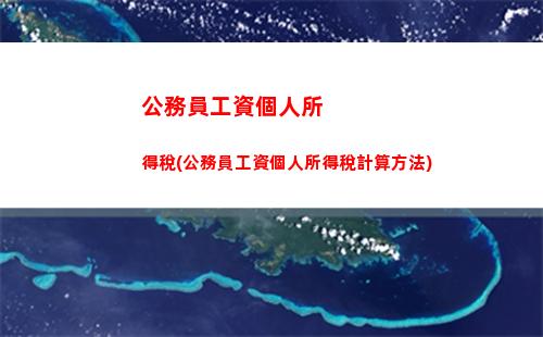 勞務報酬個人所得稅計算器(勞務報酬個人所得稅計算器扣減數不一樣)
