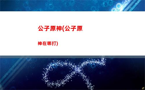 從原神開始(從原神開始的時空門免費閱讀)
