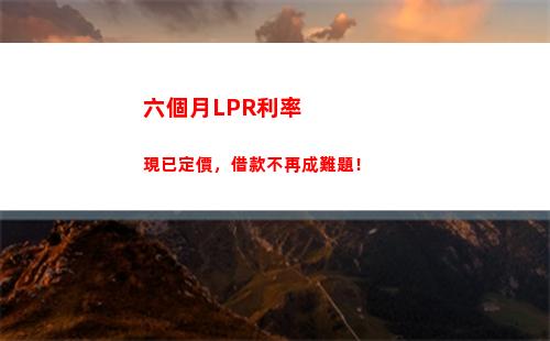抉擇利率：LPR VS 固定利率，找到更省錢的貸款方式！