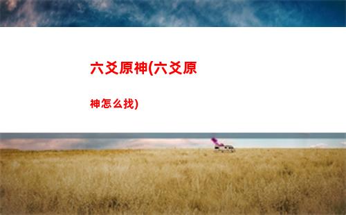 螃蟹原神(螃蟹原神回收)