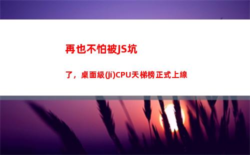 再也不怕被JS坑了，桌面級(jí)CPU天梯榜正式上線