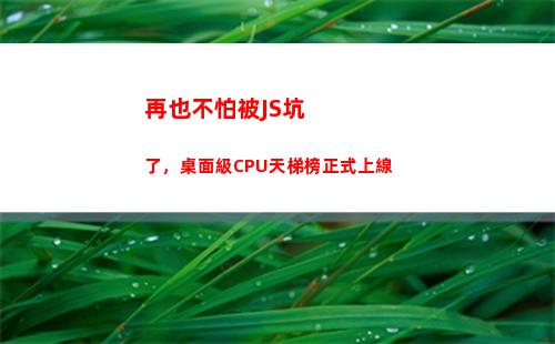 再也不怕被JS坑了，桌面級CPU天梯榜正式上線