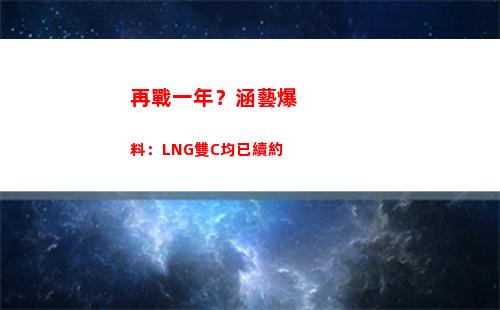 再戰一年？涵藝爆料：LNG雙C均已續約