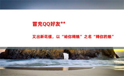 冒充QQ好友詐騙又出新花樣，以“給你轉賬”之名“轉你的賬”(冒充QQ好友詐騙追回的數量)