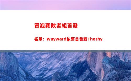 冒泡賽敗者組首發名單：Wayward依舊首發對Theshy