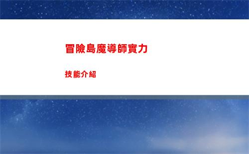 冒險島魔導師實力技能介紹