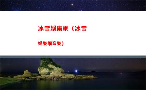 冰雪娛樂網（冰雪娛樂網音樂）