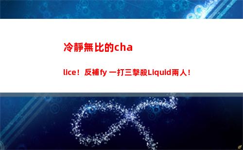 冷靜無比的chalice！反補fy 一打三擊殺Liquid兩人！