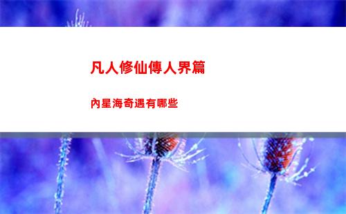 瘋狂爆梗王前生今年攻略圖文
