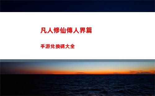 凡人修仙傳人界篇手游兌換碼大全