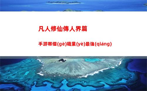 火力蘇打先鋒英雄強(qiáng)度排行