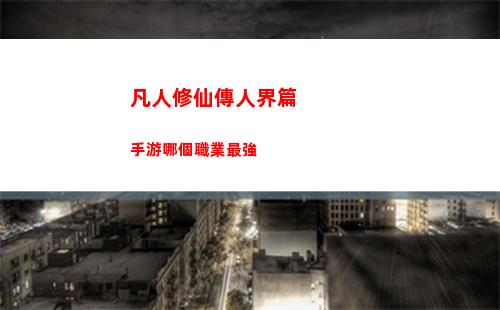 火力蘇打先鋒英雄強度排行