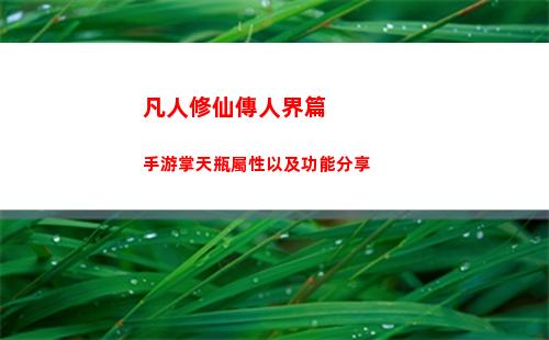 凡人修仙傳人界篇手游掌天瓶屬性以及功能分享