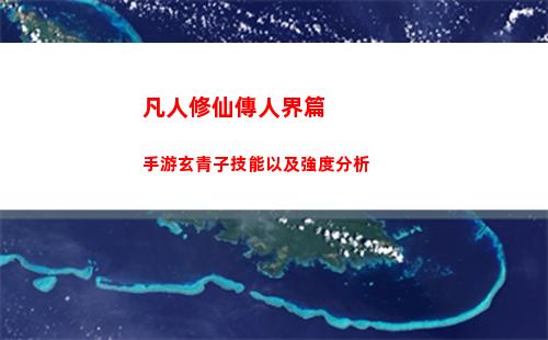 凡人修仙傳人界篇手游玄青子技能以及強度分析
