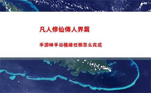 凡人修仙傳人界篇手游神手谷機緣任務怎么完成