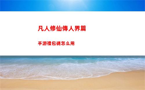 凡人修仙傳人界篇選什么職業(yè)