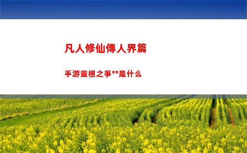 漢字找茬王讓房子增值300W