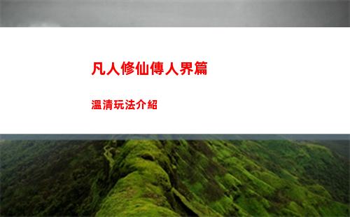 凡人修仙傳人界篇溫清玩法介紹