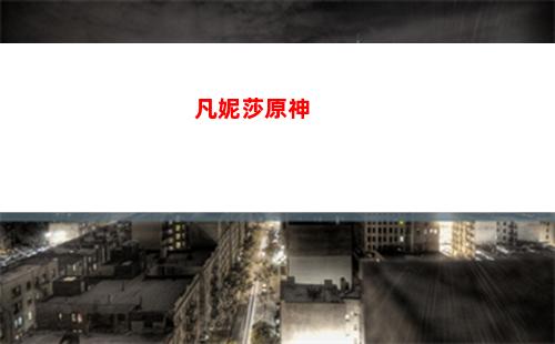 黃龍原神(黃龍原神錨點在哪)