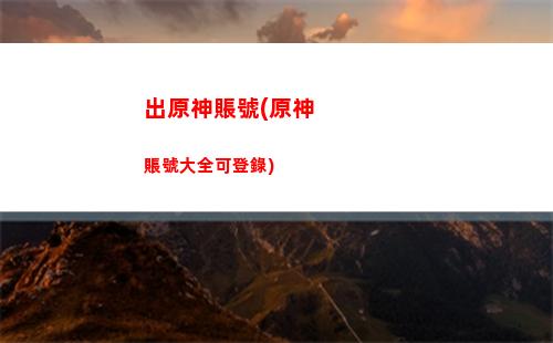 觀測原神(原神觀測大地圖)