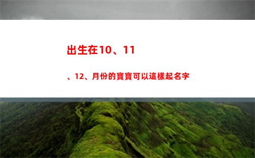 出生在10、11、12、月份的寶寶可以這樣起名字(出生在端午節前后小名)