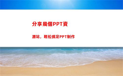 分享幾個PPT資源站，輕松搞定PPT制作(教資考試分享ppt)