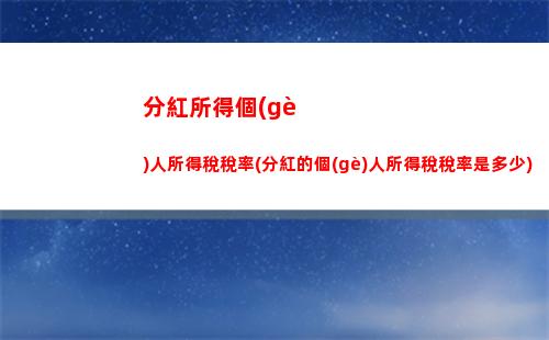 個(gè)人所得稅四百(個(gè)人所得稅四百多工資多少)
