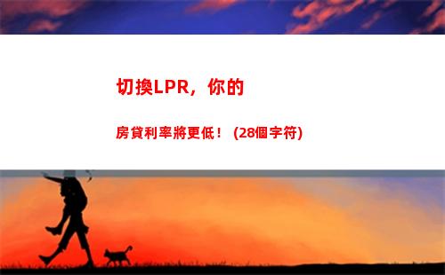 最新房貸利率曝光：轉LPR后利率驚喜，趕快了解！