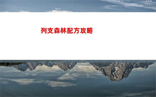 列支森林配方攻略