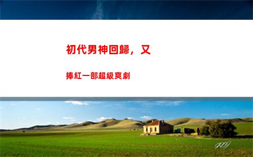 初代男神回歸，又捧紅一部超級爽劇(韓國初代偶像劇男神)