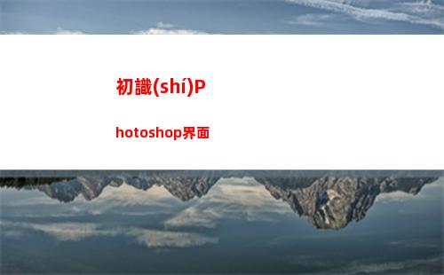 初識(shí)Photoshop界面(再聽已是曲中人下一句是什么)