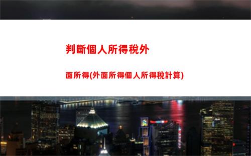 其他綜合所得個人所得稅(綜合所得個人所得稅計算公式)