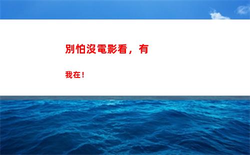 別怕沒電影看，有我在！(俄羅斯電影什么都別怕)