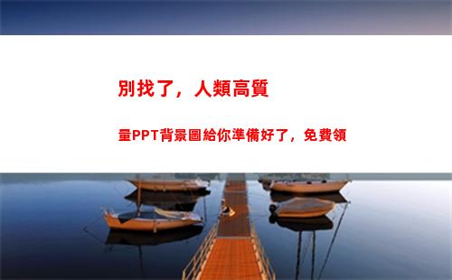 別找了，人類高質量PPT背景圖給你準備好了，免費領(人類高質量男性)
