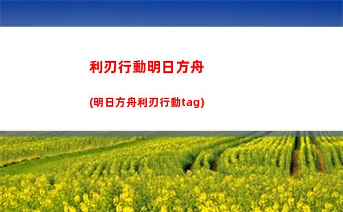 明日方舟地址(明日方舟地址圖片)