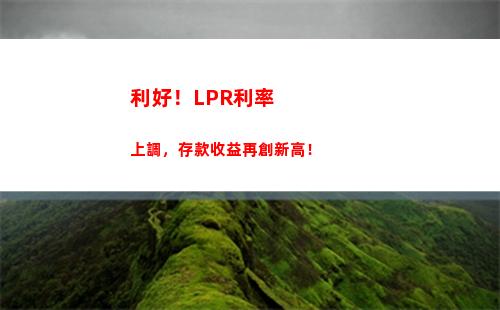 讓你的房貸變得更劃算，快來了解LPR利率轉換方法！