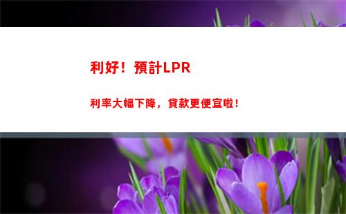 房貸利率變動啦！轉換成基準利率LPR，月供更優惠！