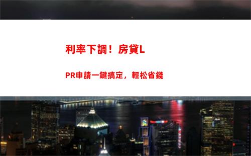 賺差價！貸款利率變LPR，利率降低，房貸更劃算！