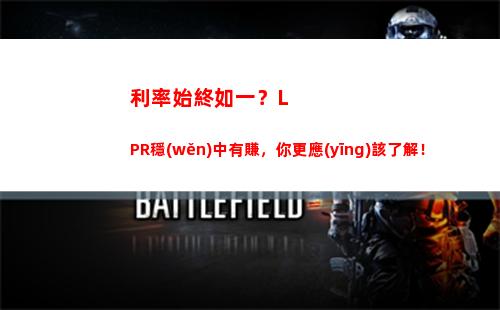 浮動(dòng)利率終結(jié)！點(diǎn)擊轉(zhuǎn)換為L(zhǎng)PR，讓還款更靈活！