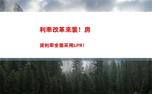 時機敏感：LPR利率轉換，需即刻行動！