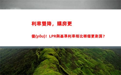 利率轉(zhuǎn)換LPR，一步搞定，快來試試！(26個字符)