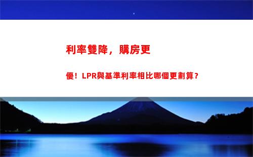 利率轉換LPR，一步搞定，快來試試！(26個字符)