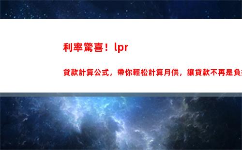 創歷史新高？看看現在的LPR利率是否逼近樓市紅線！