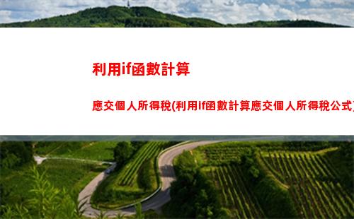 如何根據物質福利計算個人所得稅？點擊了解稅收秘訣！