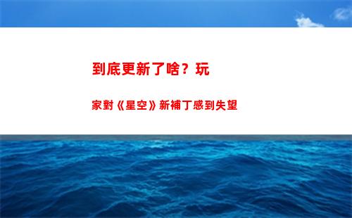 到底更新了啥？玩家對《星空》新補丁感到失望