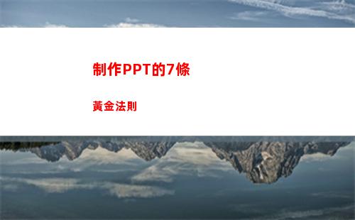 制作PPT的7條黃金法則(ppT制作教程)