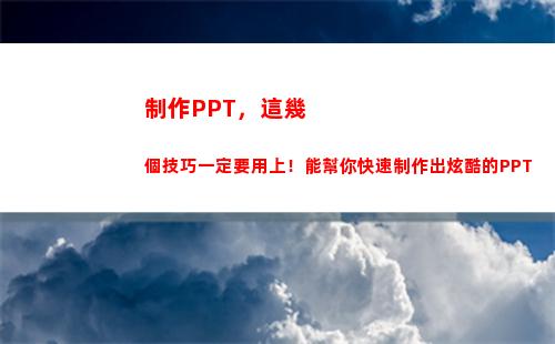制作PPT，這幾個技巧一定要用上！能幫你快速制作出炫酷的PPT(手機如何制作ppT)