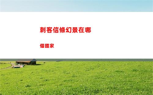 刺客信條幻景在哪個國家