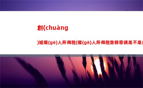 個(gè)人捐贈(zèng)個(gè)人所得稅(個(gè)人捐贈(zèng)個(gè)人所得稅扣除計(jì)算公式)